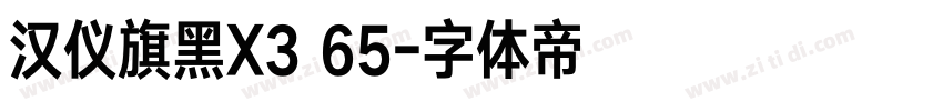 汉仪旗黑X3 65字体转换